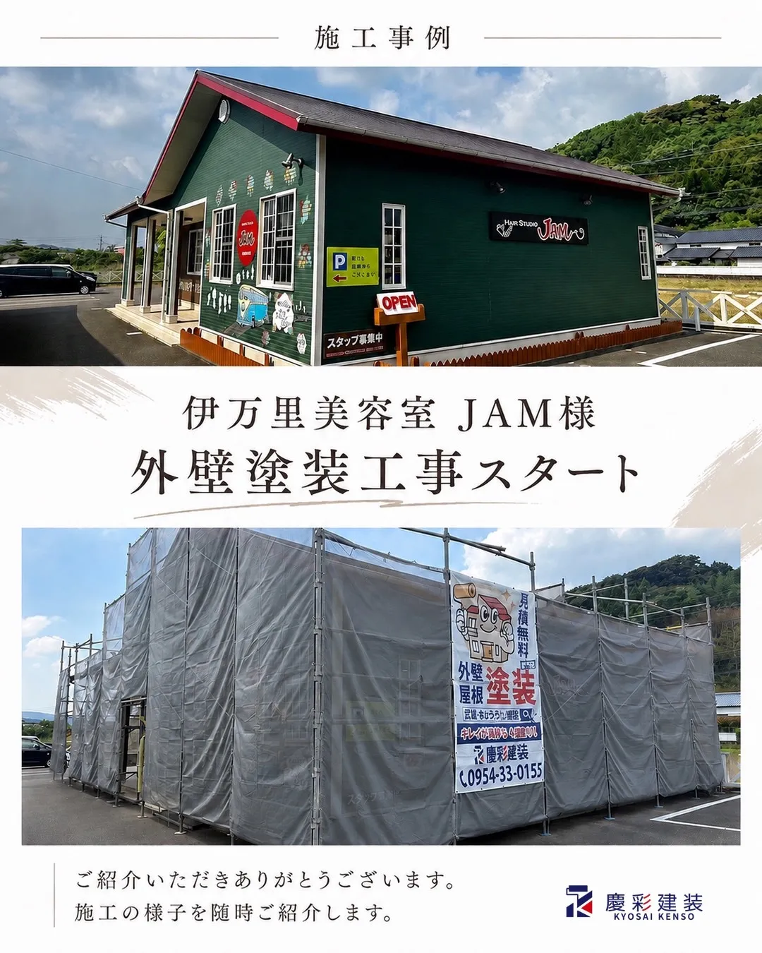 伊万里の美容室JAM様 外壁塗装工事の施工開始