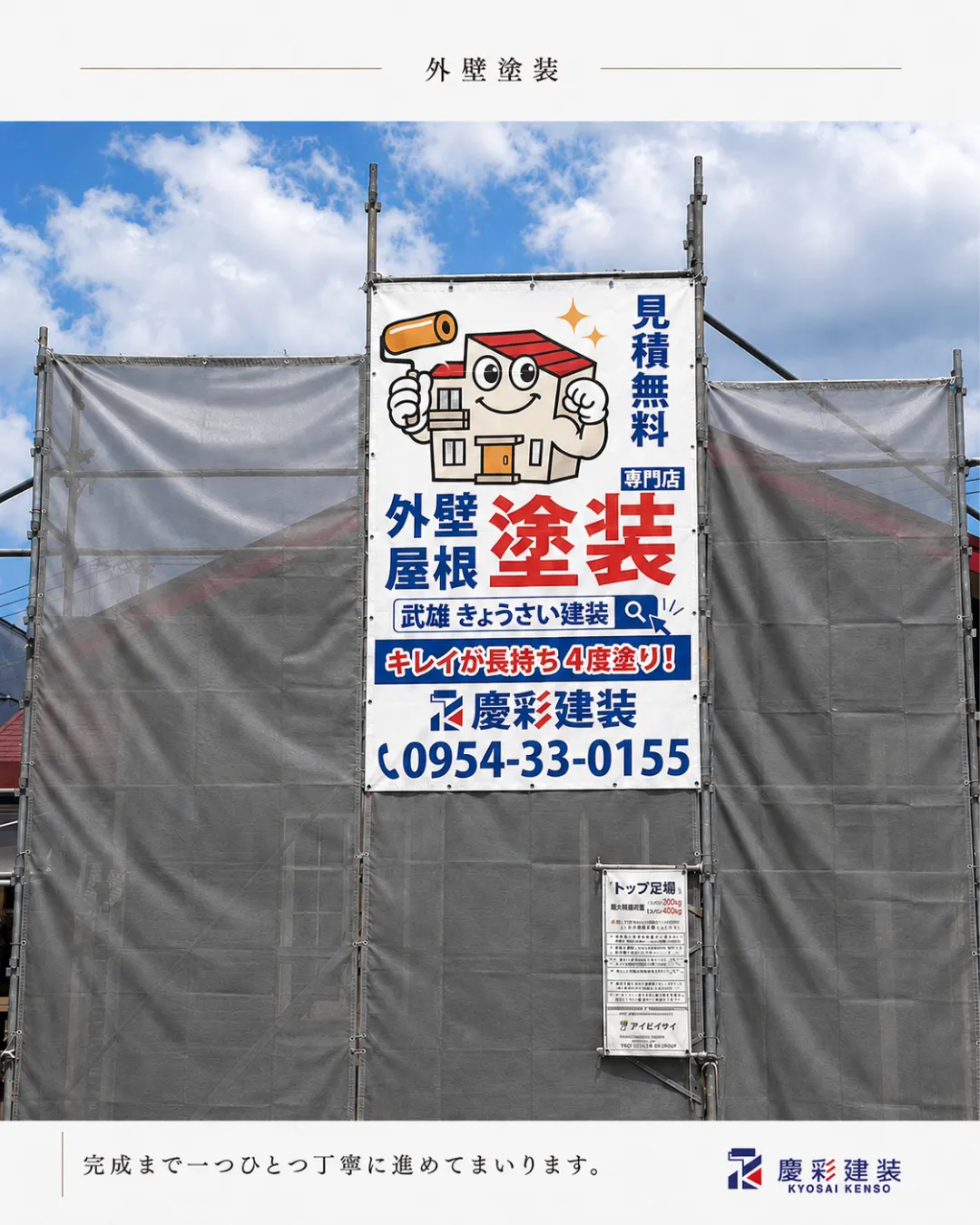 伊万里の美容室JAM様 外壁塗装工事の足場と慶彩建装の施工幕