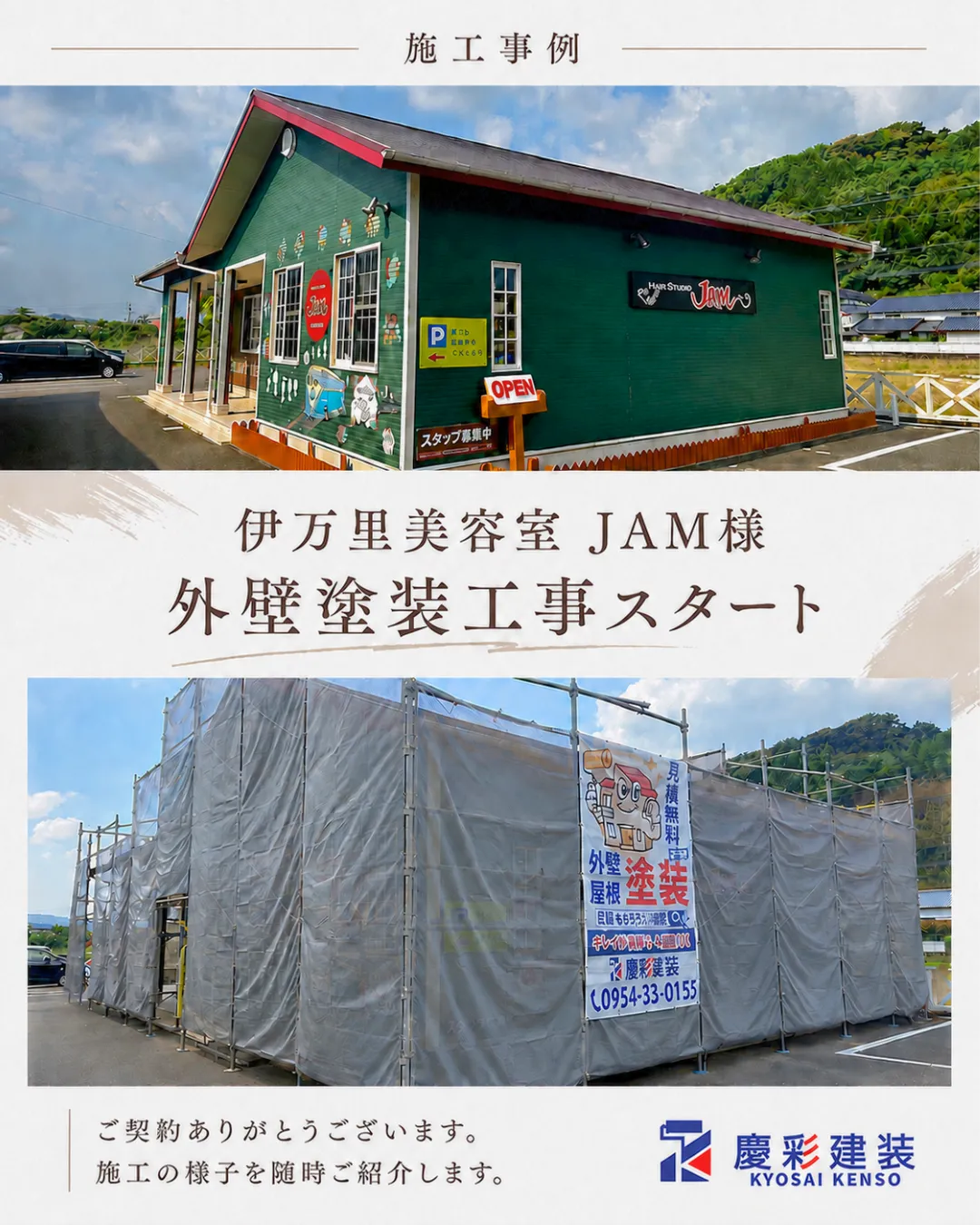 伊万里の美容室JAM様 外壁塗装工事の施工開始
